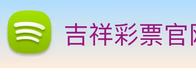 吉祥彩票官网平台 Logo